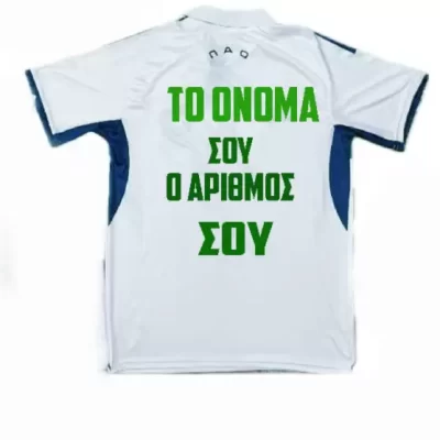 Το Ονομα σου και ο Αριθμός της επιλογης σου!! ΣΕΤ ΠΑΙΔΙΚΟ ΠΟΔΟΣΦΑΙΡΟΥ ΠΑΝΑΘΗΝΑΙΚΟΥ 2025-2026 ΛΕΥΚΗ