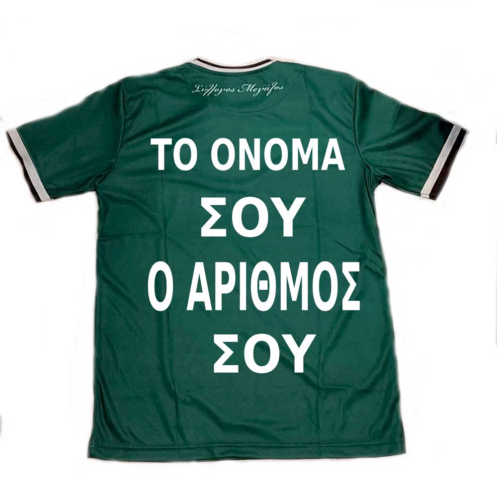Το Ονομα σου και ο Αριθμός της επιλογης σου!! ΜΠΛΟΥΖΑ ΠΟΔΟΣΦΑΙΡΟΥ ΠΑΝΑΘΗΝΑΙΚΟΥ ΡΕΠΛΙΚΑ